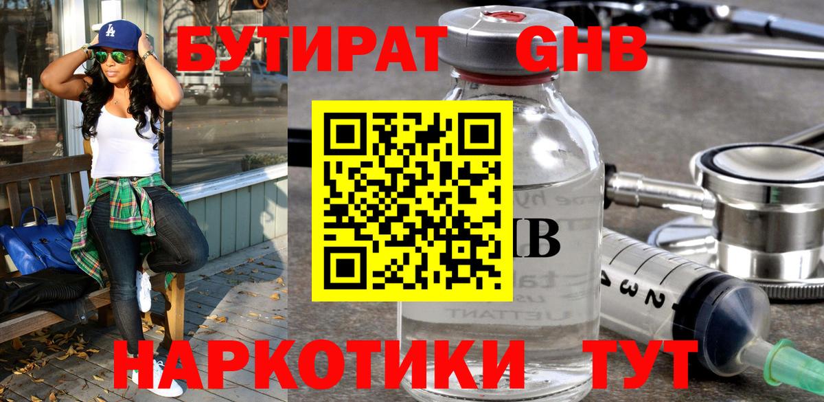 БУТИРАТ оксибутират  Вход с VPN  Пушкино 