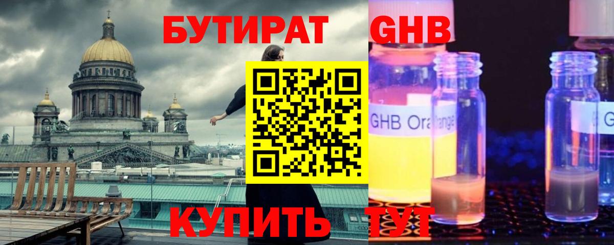 БУТИРАТ GHB Пушкино
